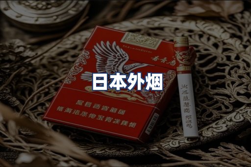 日本外烟